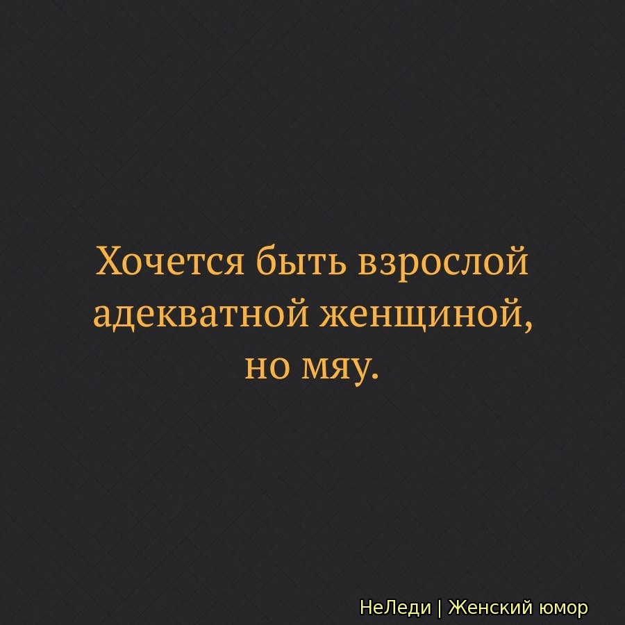 Хочется быть взрослой адекватной женщиной но мяу картинка на торт