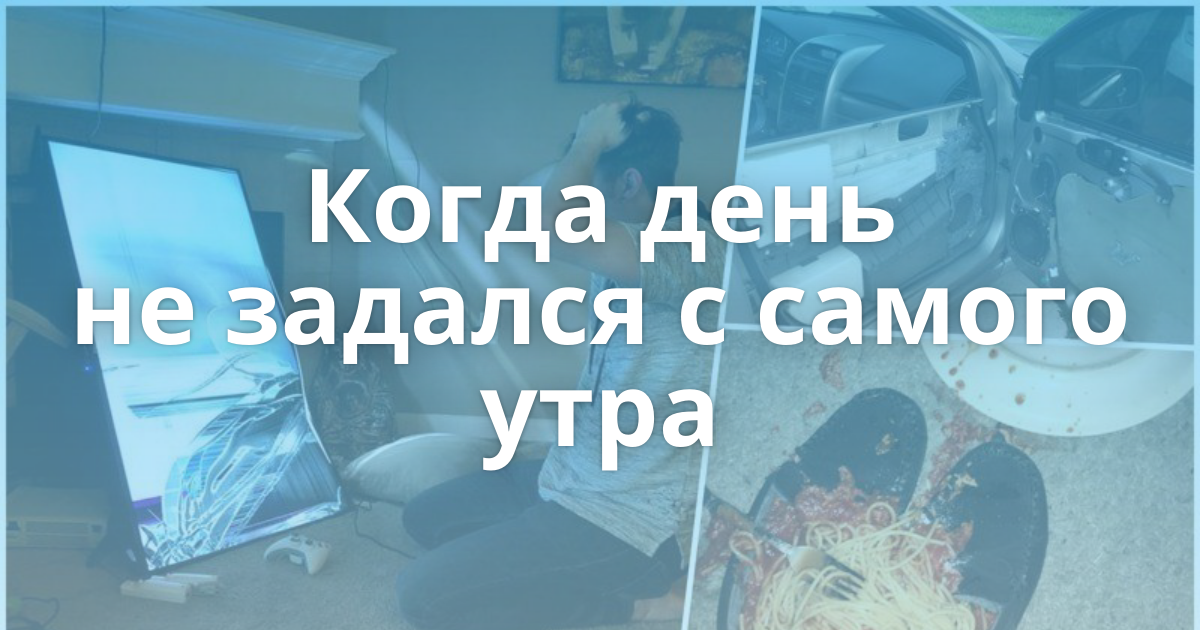 Утро не задалось картинки