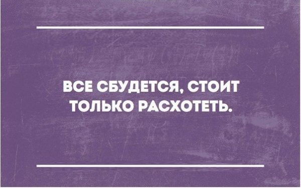 Все сбудется стоит только расхотеть картинки